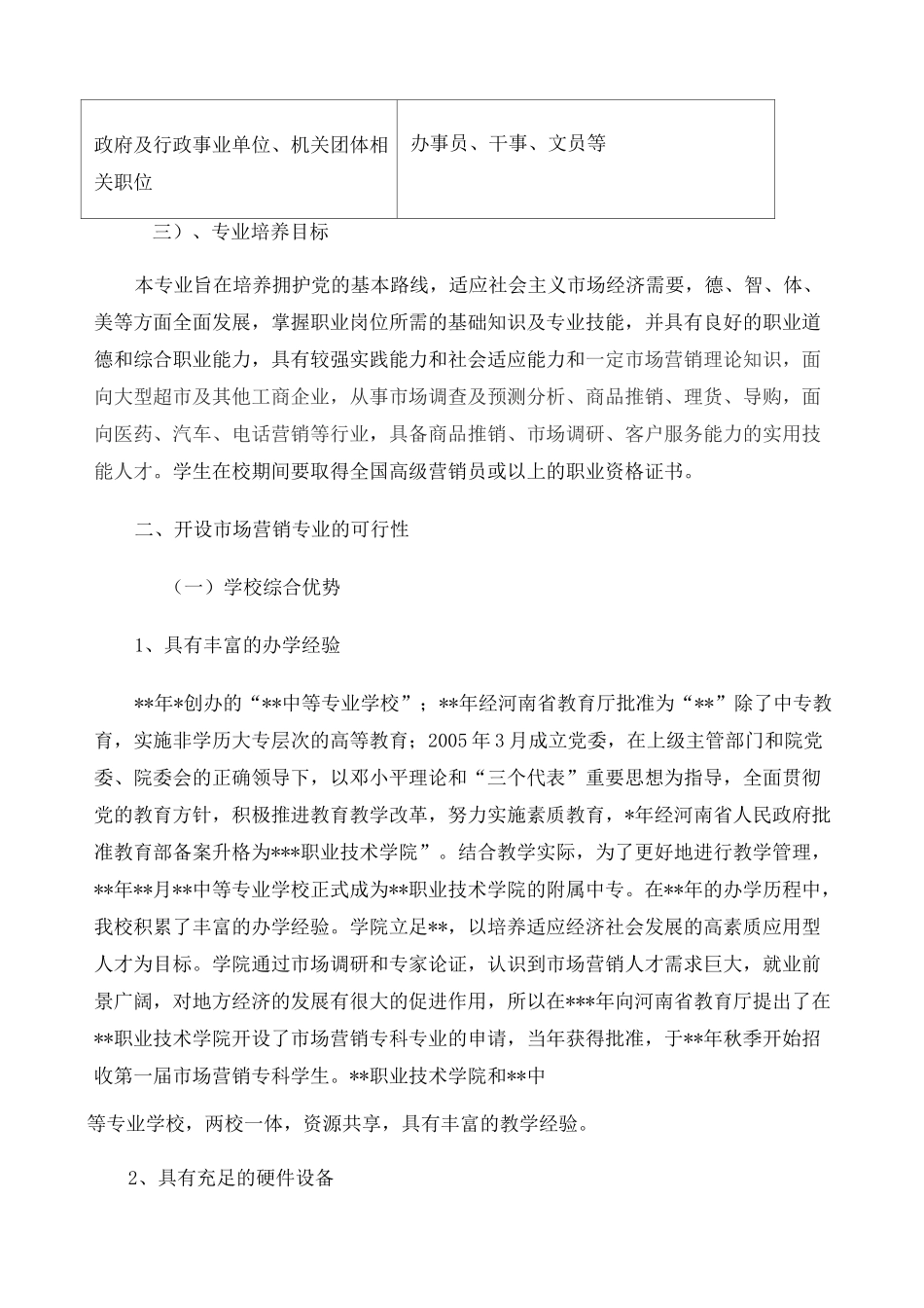 申报新增市场营销专业论证报告_第3页