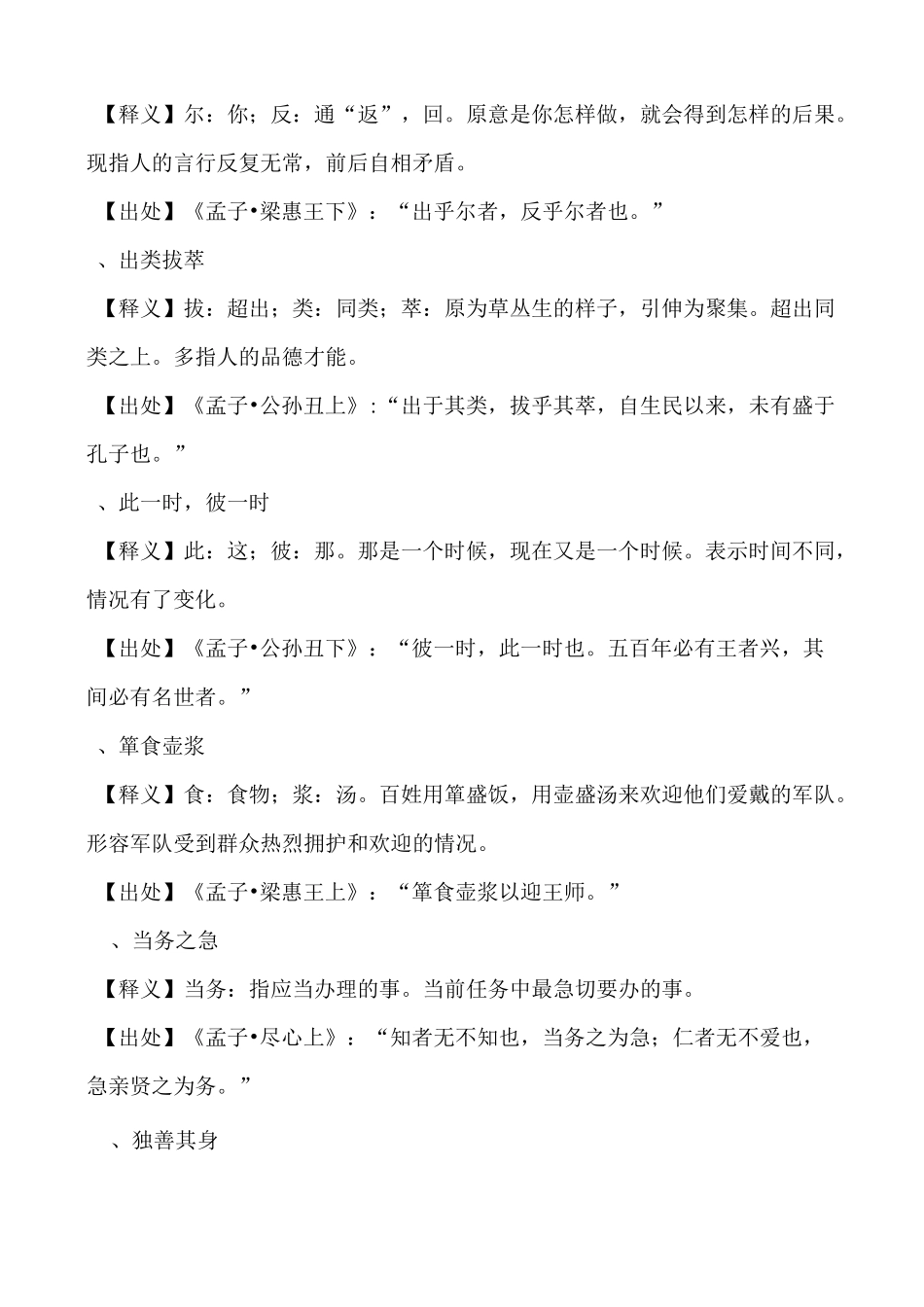出自“孟子”中的成语汇总_第2页