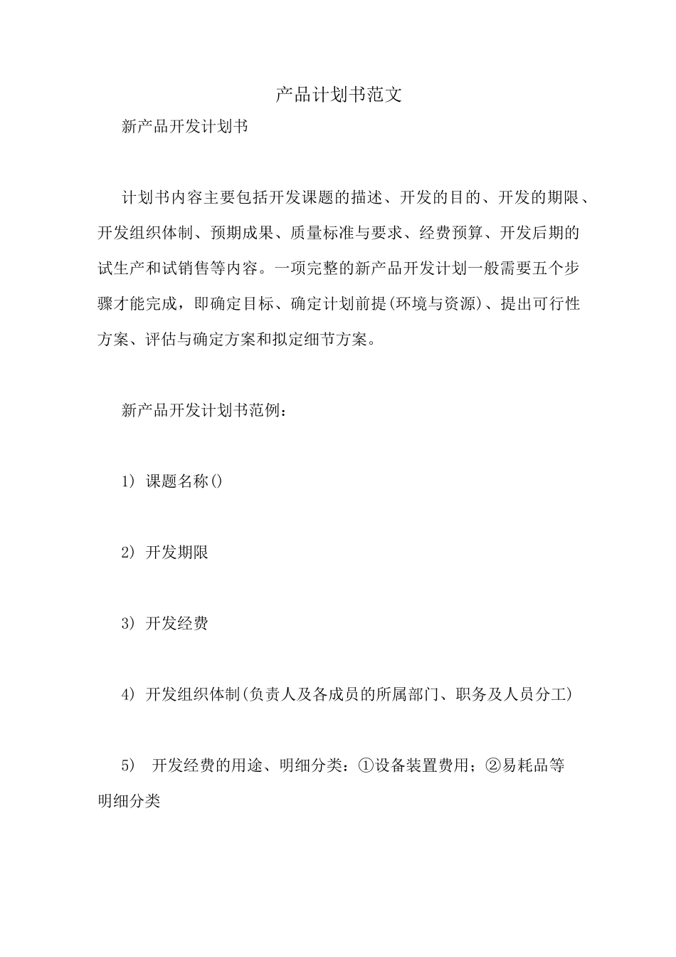 产品计划书范文_第1页