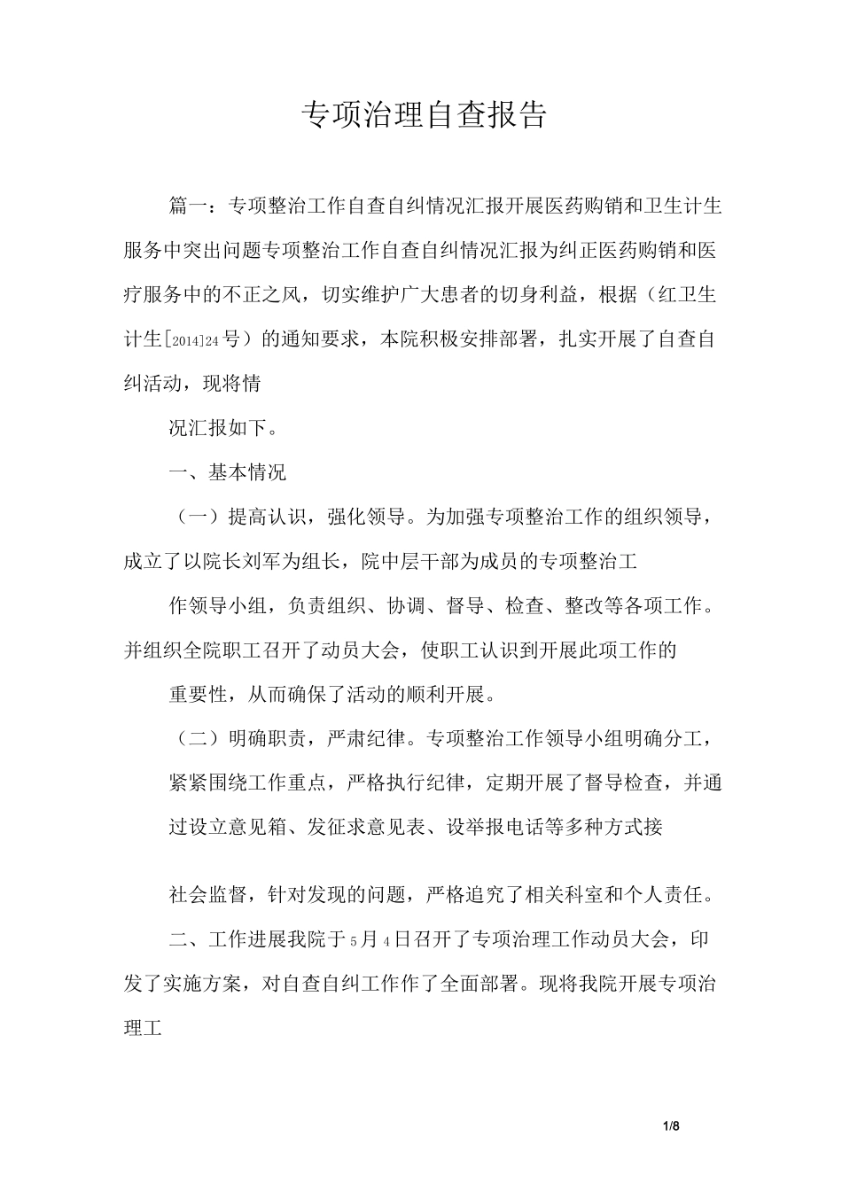 专项治理自查报告_第1页