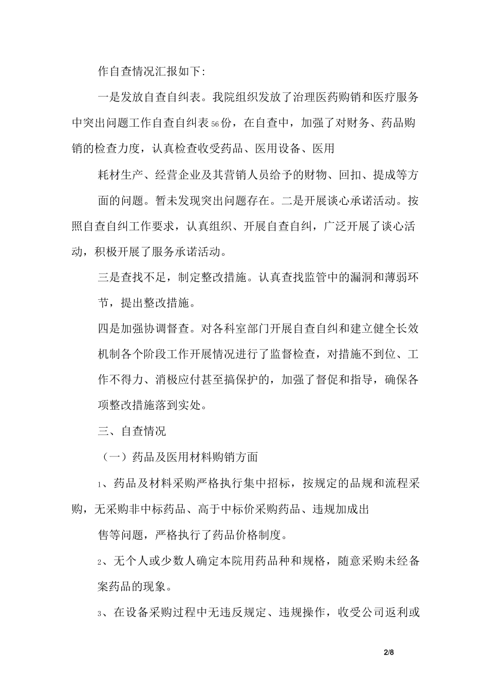 专项治理自查报告_第2页
