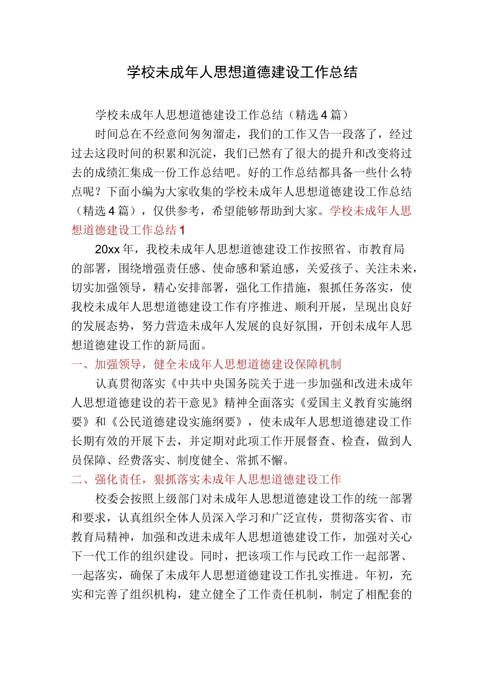 学校未成年人思想道德建设工作总结_第1页