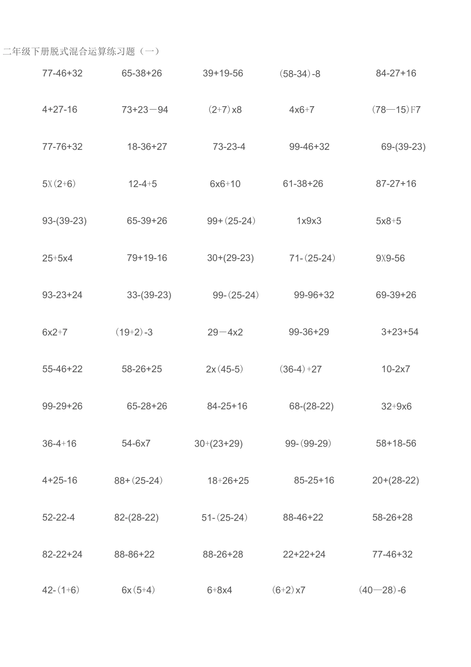 二年级下册混合运算练习题_第1页