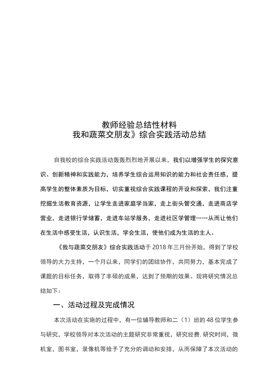 教师经验总结性材料(综合实践活动)_第1页