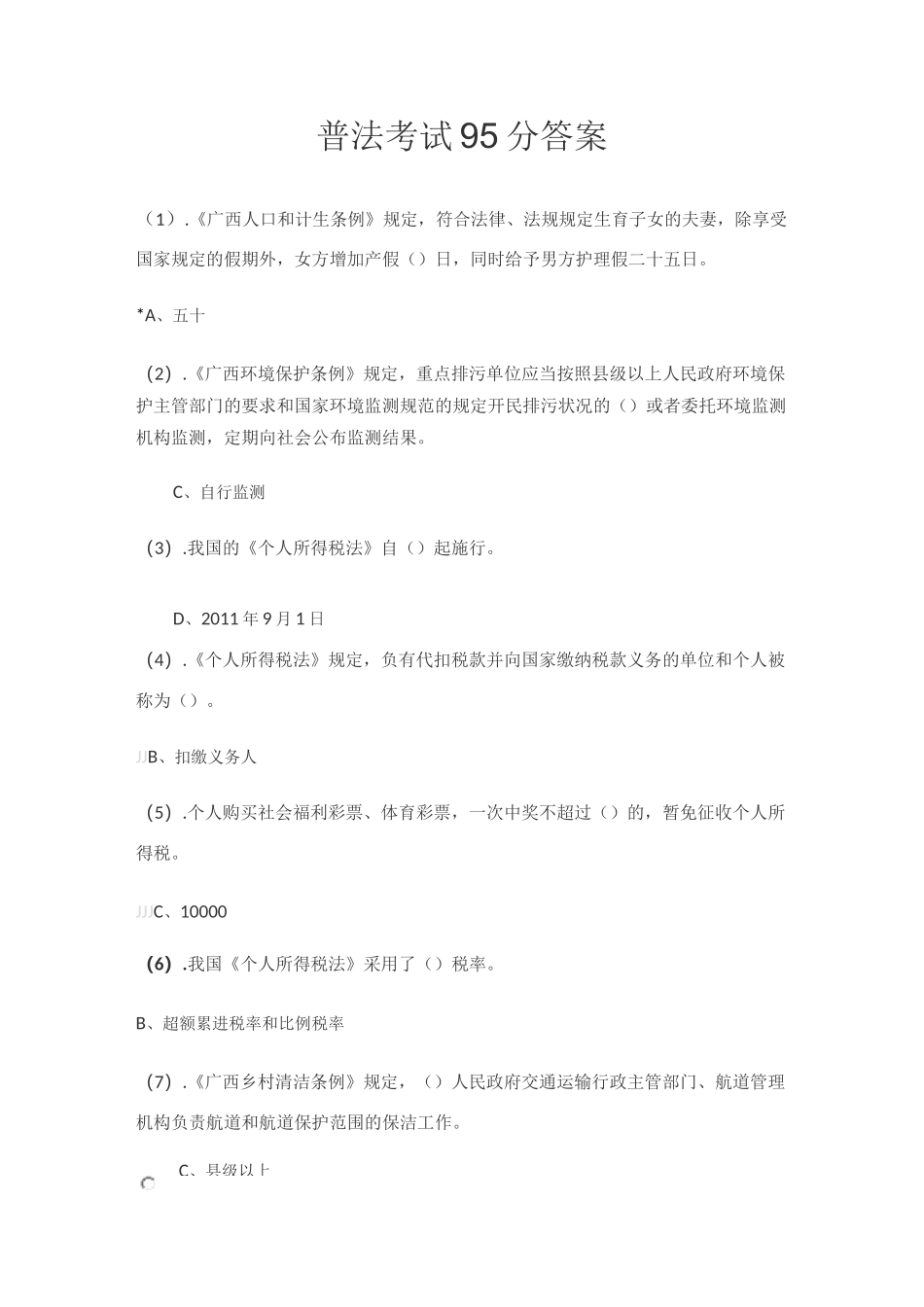 普法考试95分答案_第1页