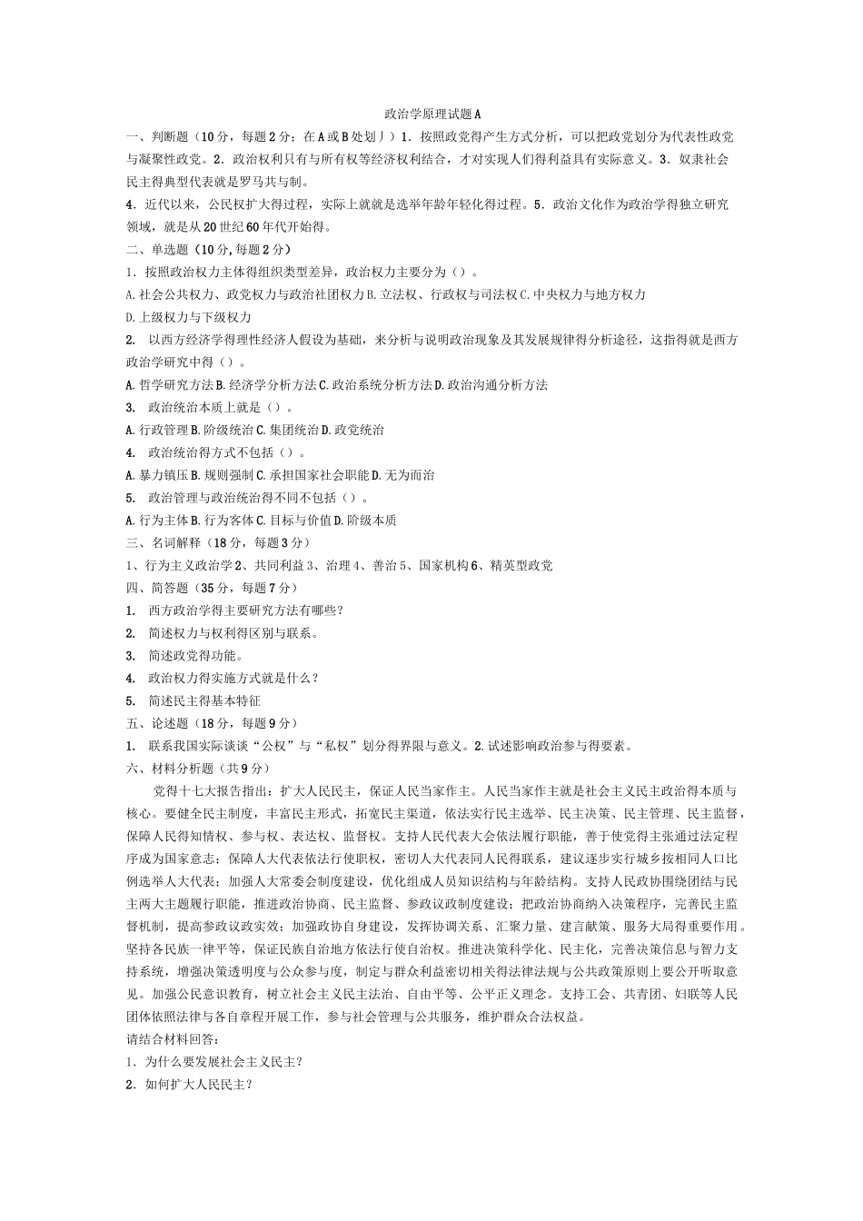 政治学原理试题库一_第1页