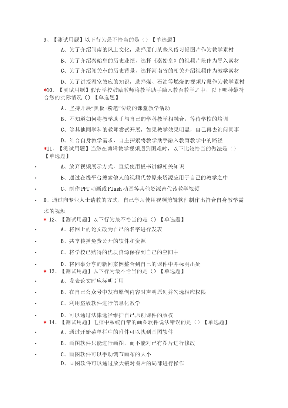 中小学教师信息素养测评模拟试题(六)_第1页