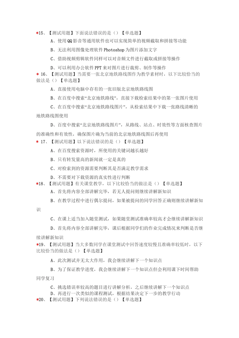 中小学教师信息素养测评模拟试题(六)_第2页