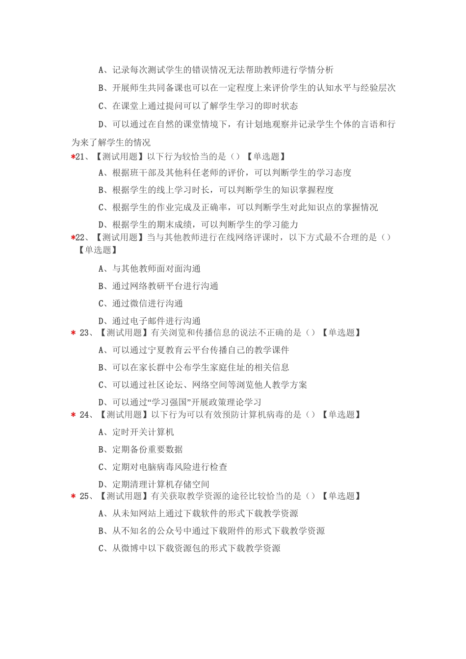 中小学教师信息素养测评模拟试题(六)_第3页