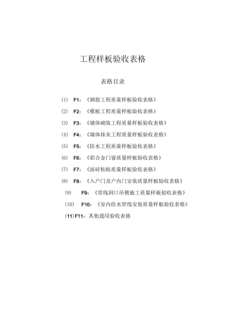 工程样板验收表格