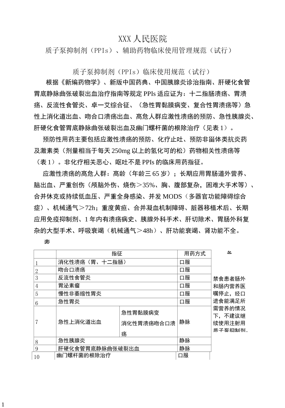 质子泵抑制剂(PPIs)临床使用管理规范_第1页