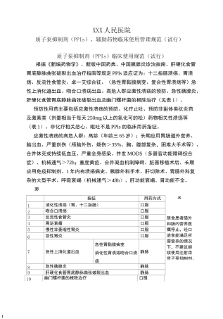 质子泵抑制剂(PPIs)临床使用管理规范
