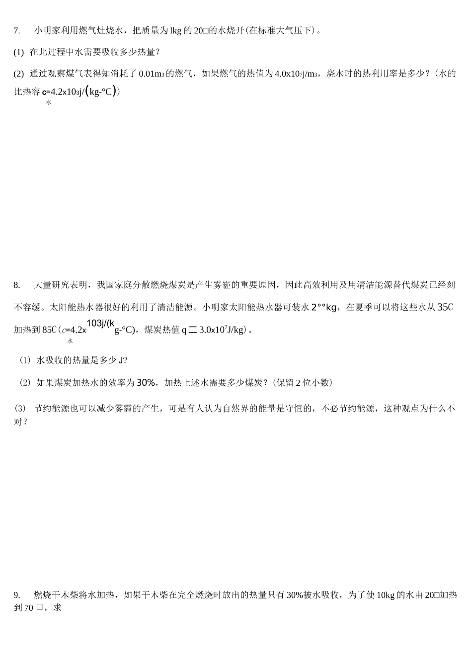 人教版物理九年级热学综合计算_第3页