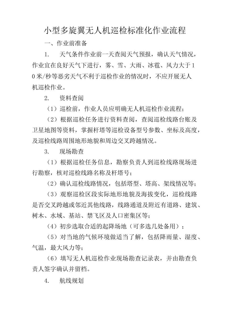 小型多旋翼无人机巡检标准化作业流程_第1页