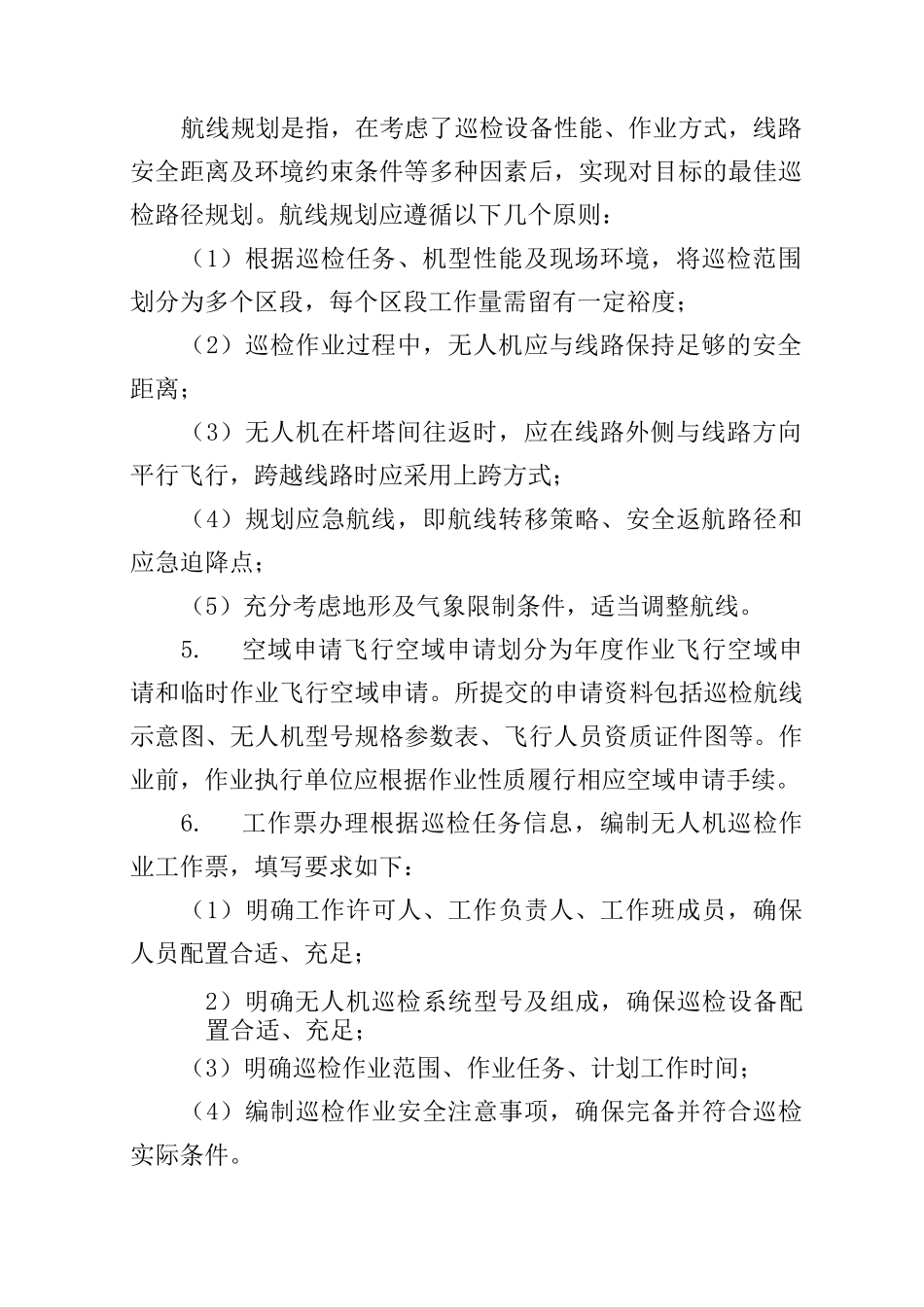 小型多旋翼无人机巡检标准化作业流程_第2页