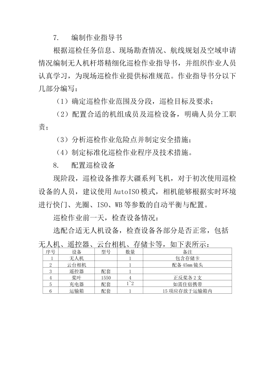 小型多旋翼无人机巡检标准化作业流程_第3页