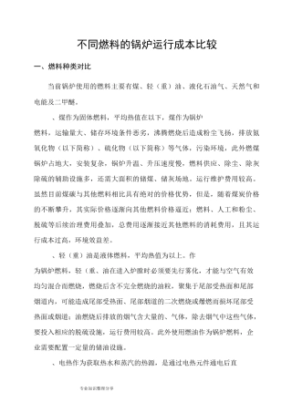 不同燃料的锅炉运行成本比较(煤、轻(重)油、液化石油气、天然气及电能及二甲醚)