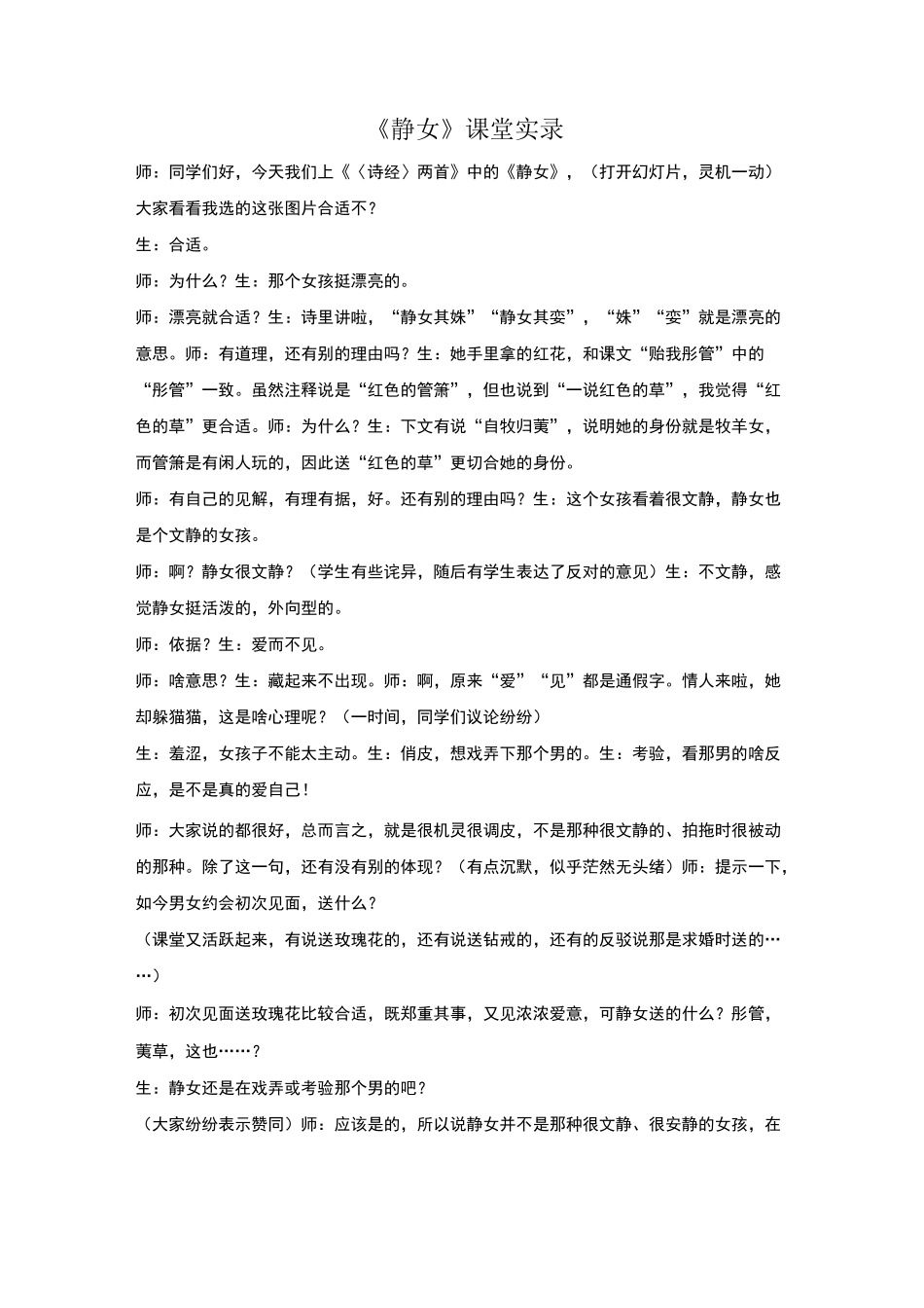 高中语文《静女》教学实录_第1页