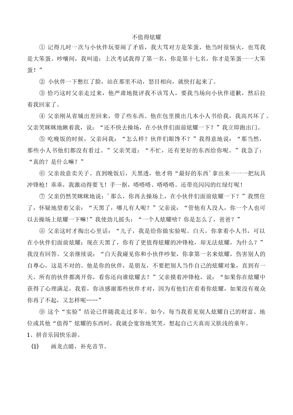 六年级阅读训练《不值得炫耀》_第1页