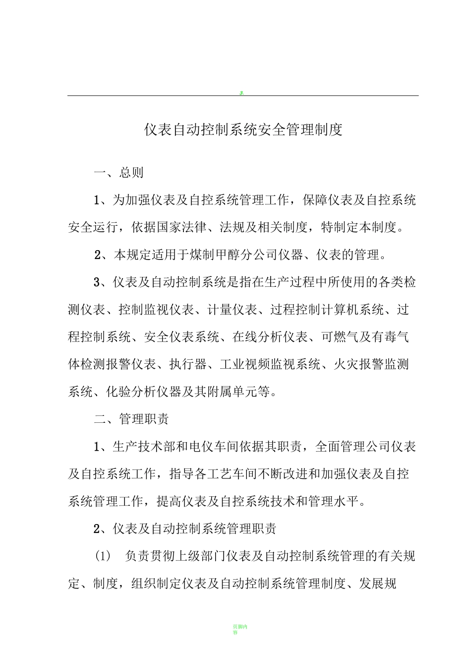 仪表自动控制系统安全管理制度_第1页