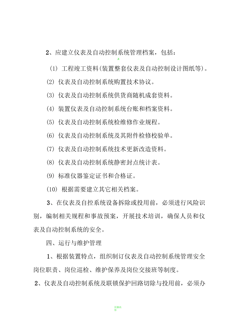 仪表自动控制系统安全管理制度_第3页