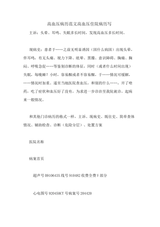 高血压病历范文高血压住院病历写