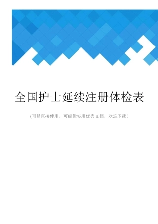 全国护士延续注册体检表完整