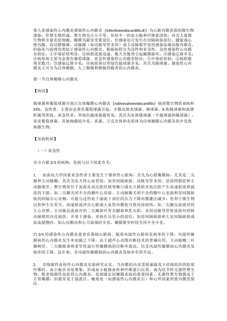 第九章感染性心内膜炎_第1页