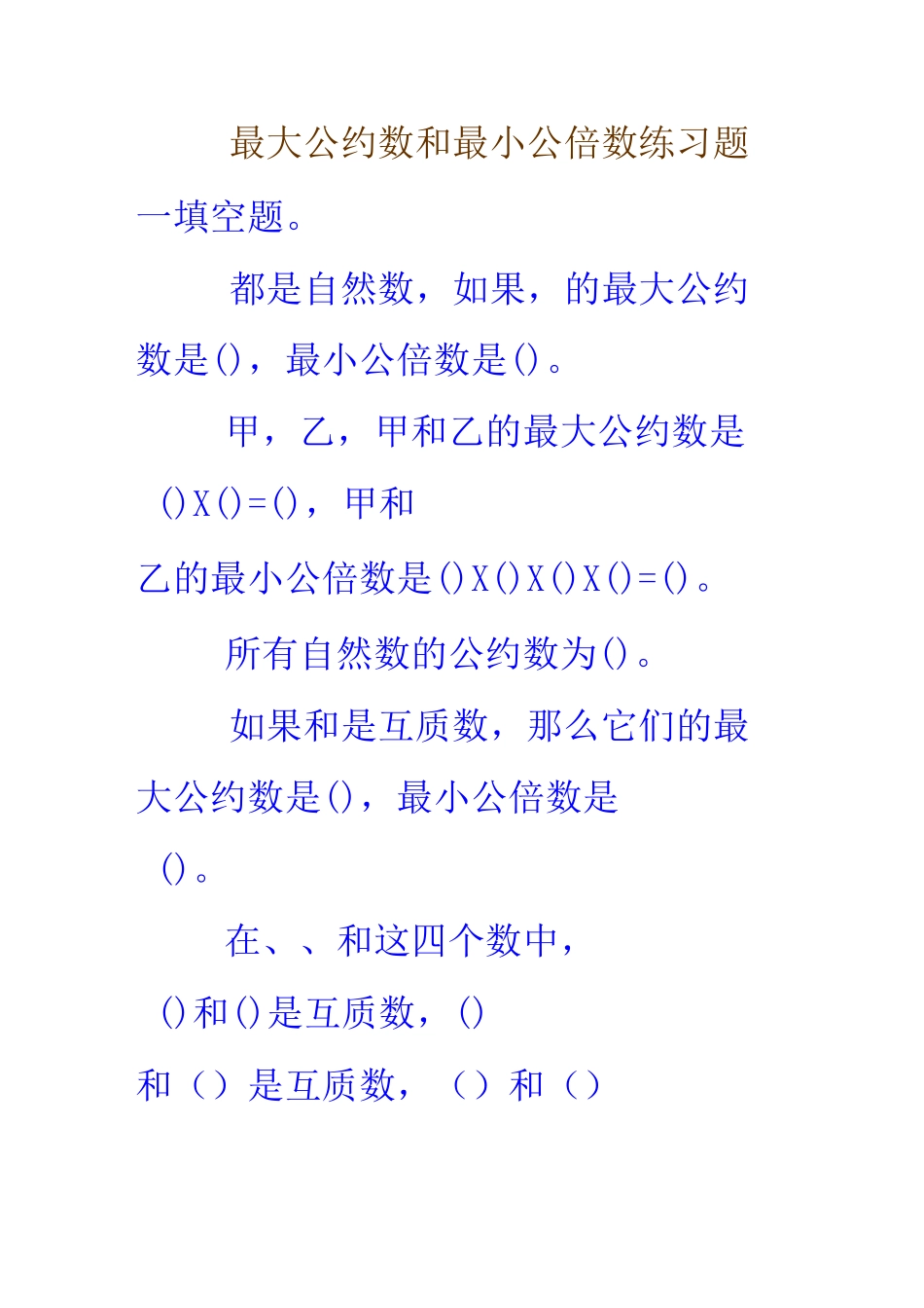 最大公约数与最小公倍数练习题之一_第1页