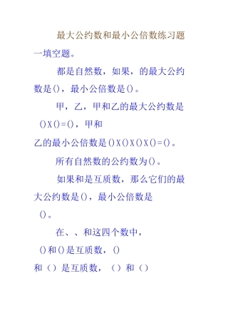 最大公约数与最小公倍数练习题之一