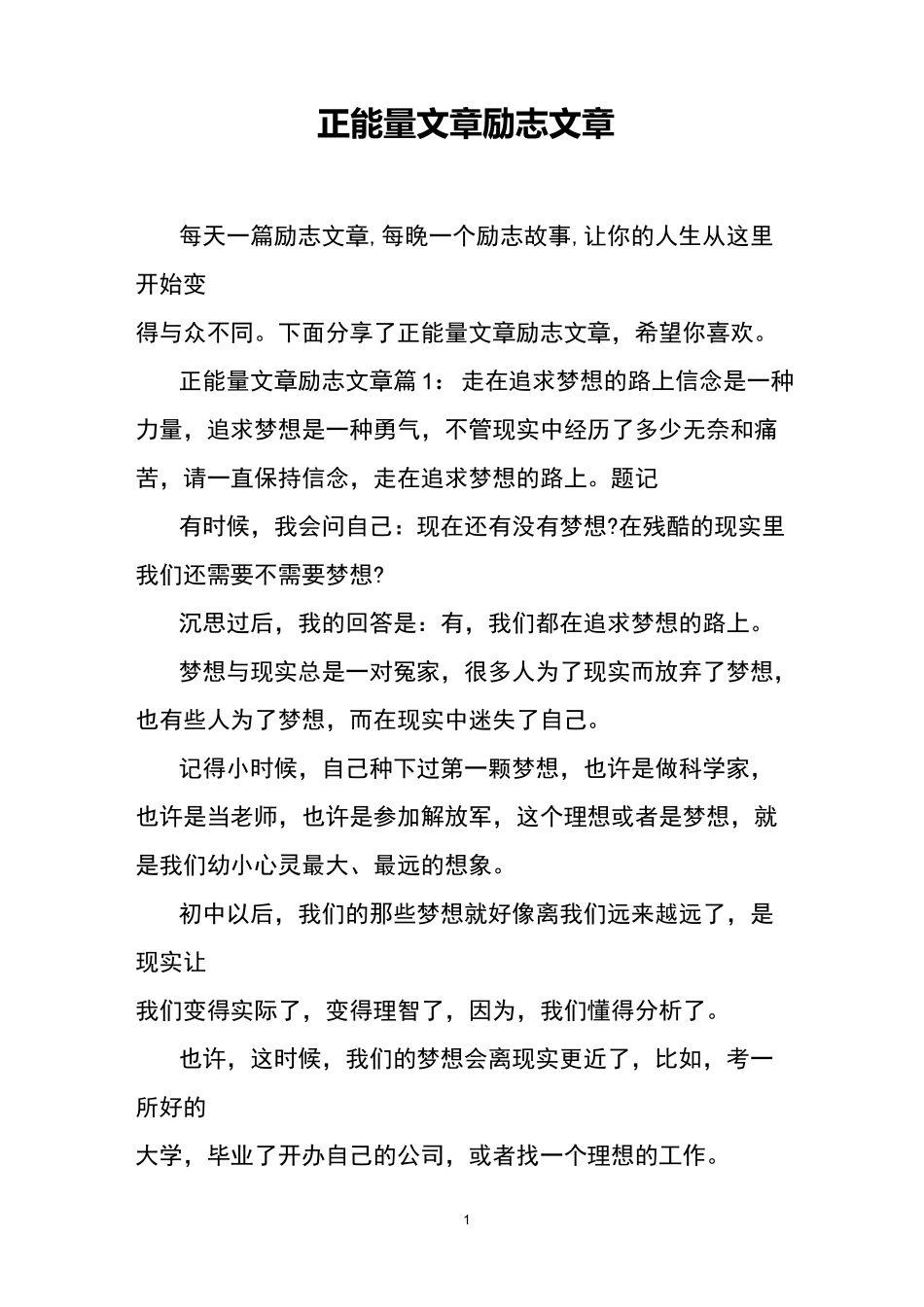 正能量文章励志文章_第1页