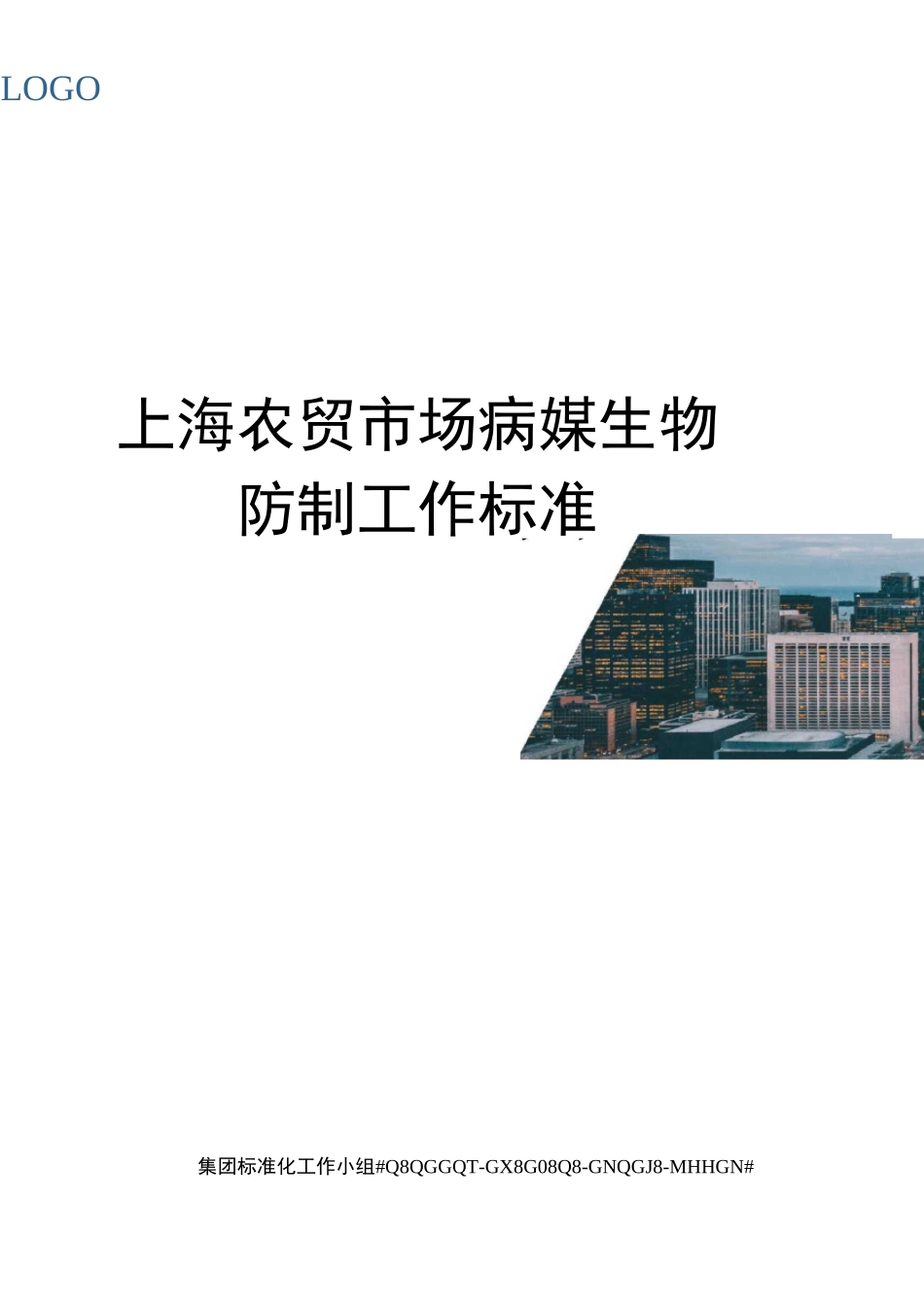 上海农贸市场病媒生物防制工作标准_第1页