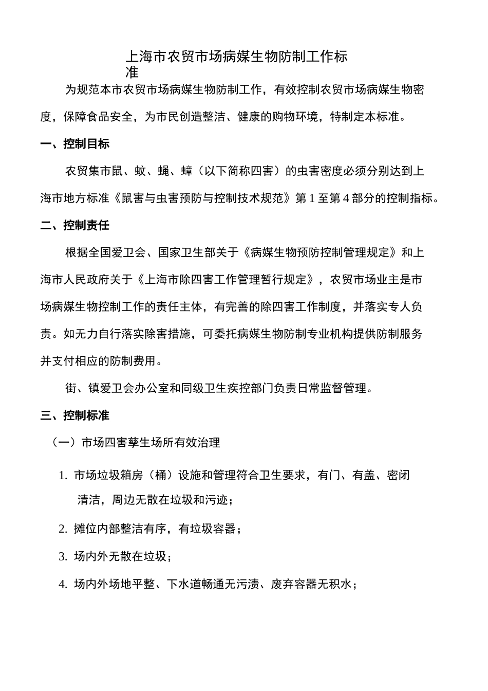 上海农贸市场病媒生物防制工作标准_第2页