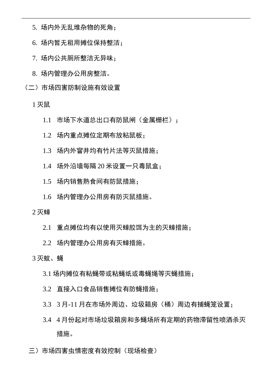 上海农贸市场病媒生物防制工作标准_第3页