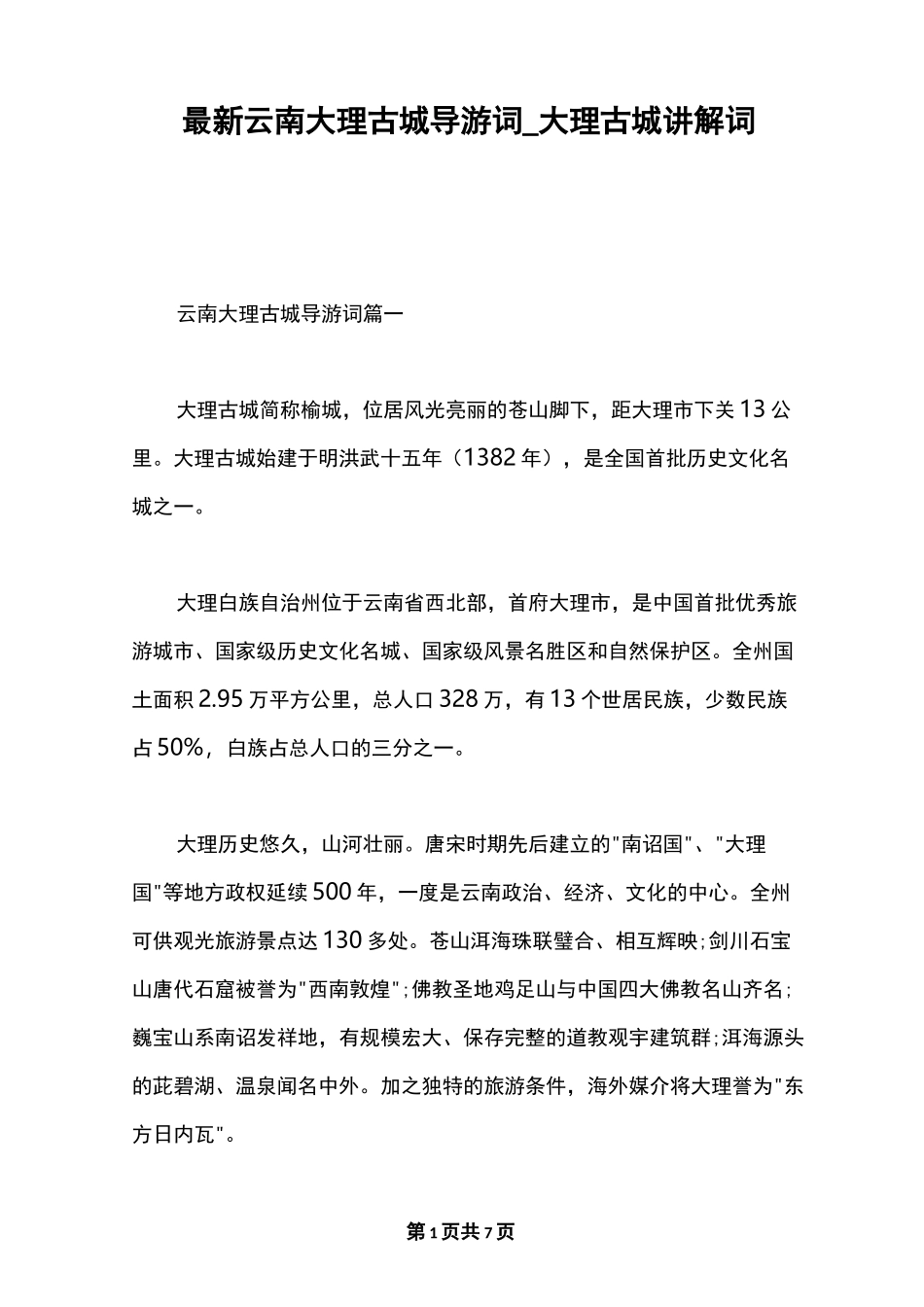 最新云南大理古城导游词_大理古城讲解词_第1页