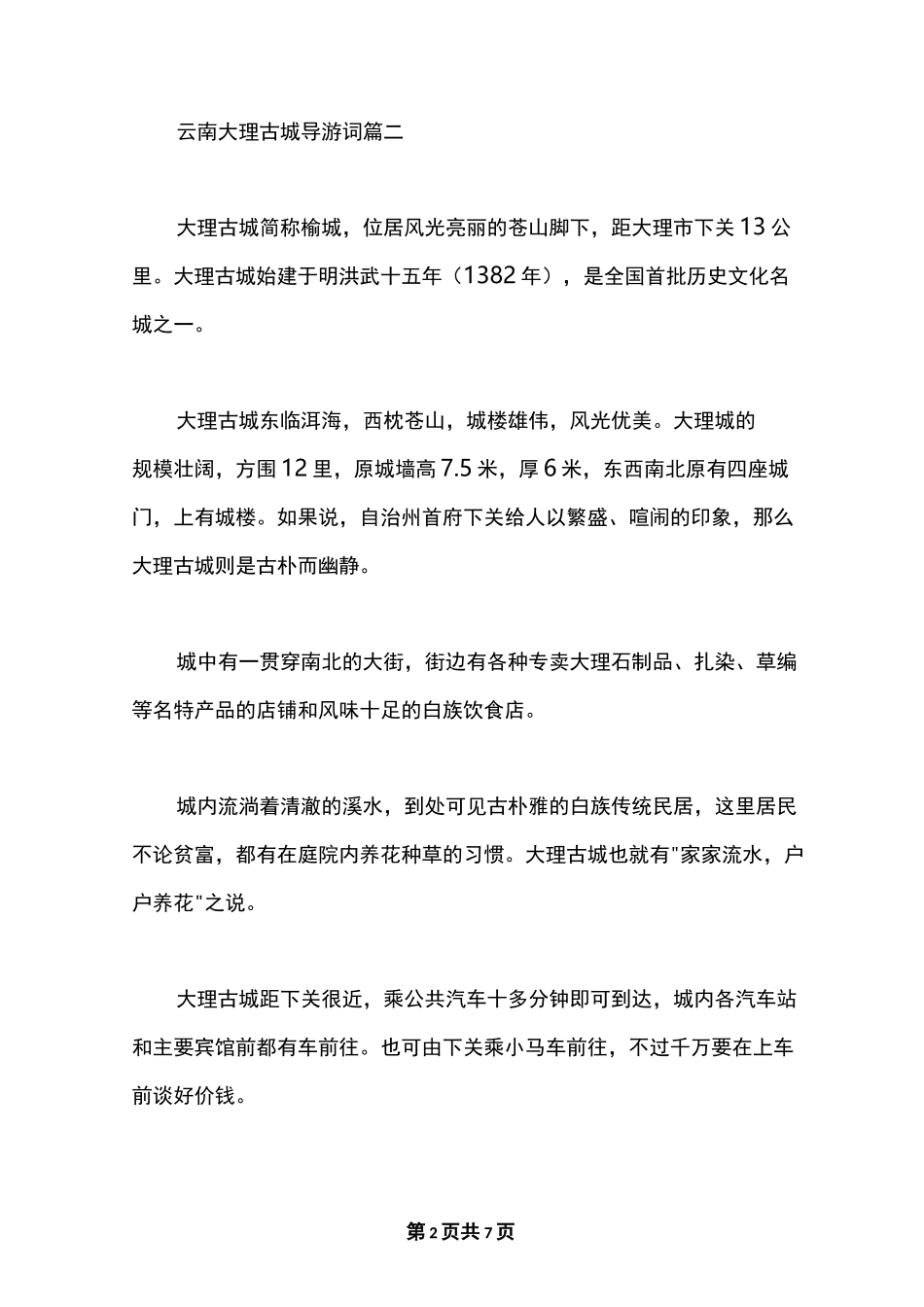 最新云南大理古城导游词_大理古城讲解词_第2页