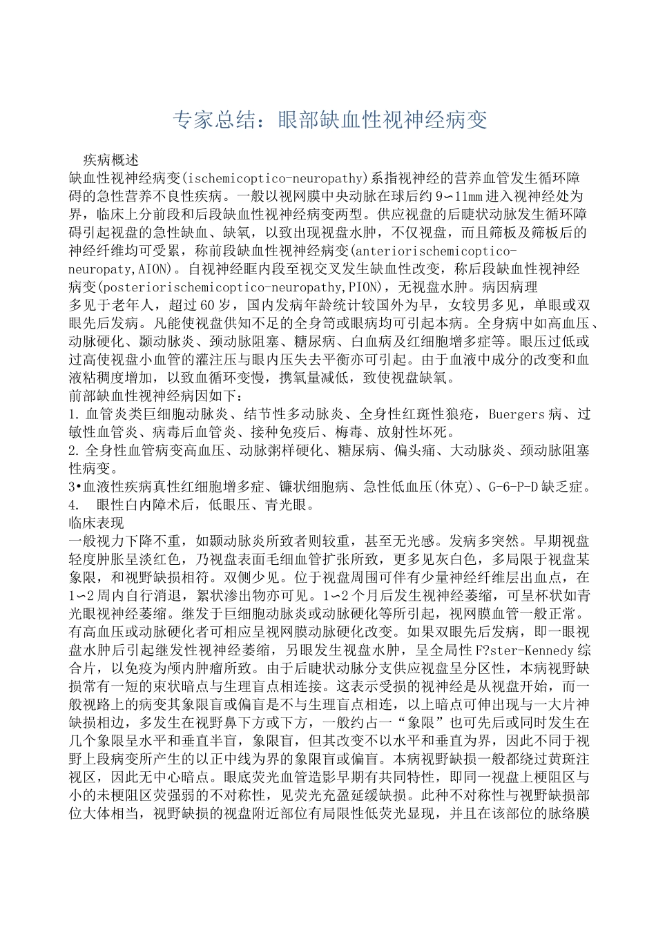 专家总结：眼部缺血性视神经病变_第1页