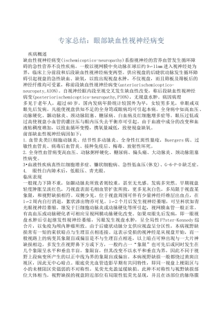专家总结：眼部缺血性视神经病变