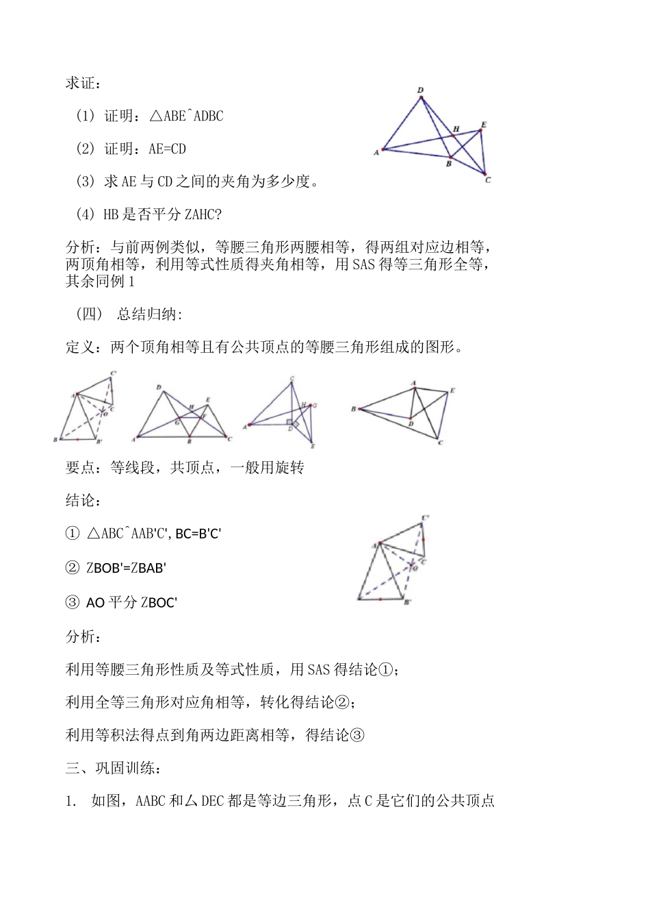【世纪金榜】【北师大版】八年级数学专题手拉手几何模型 教案_第3页