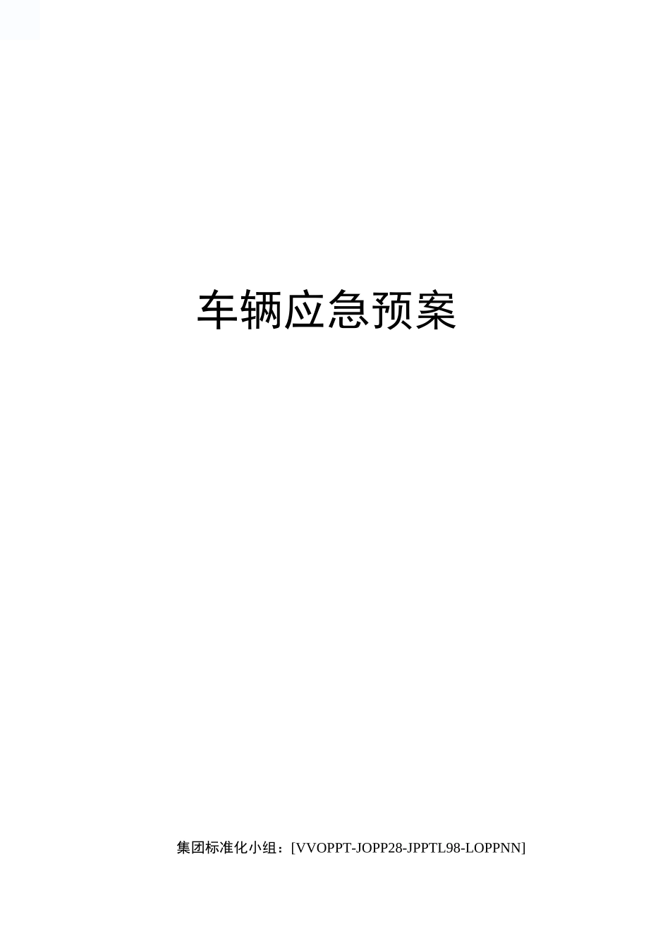 车辆应急预案_第1页