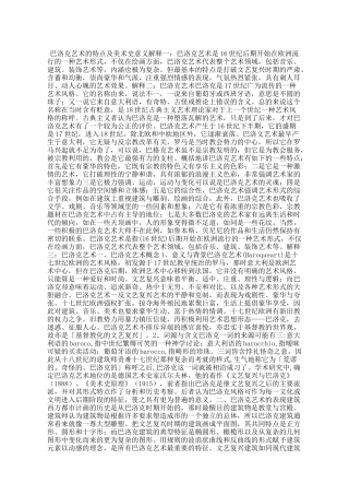 巴洛克艺术的特点及美术史意义