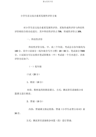 小学生语文综合素质发展性评价方案