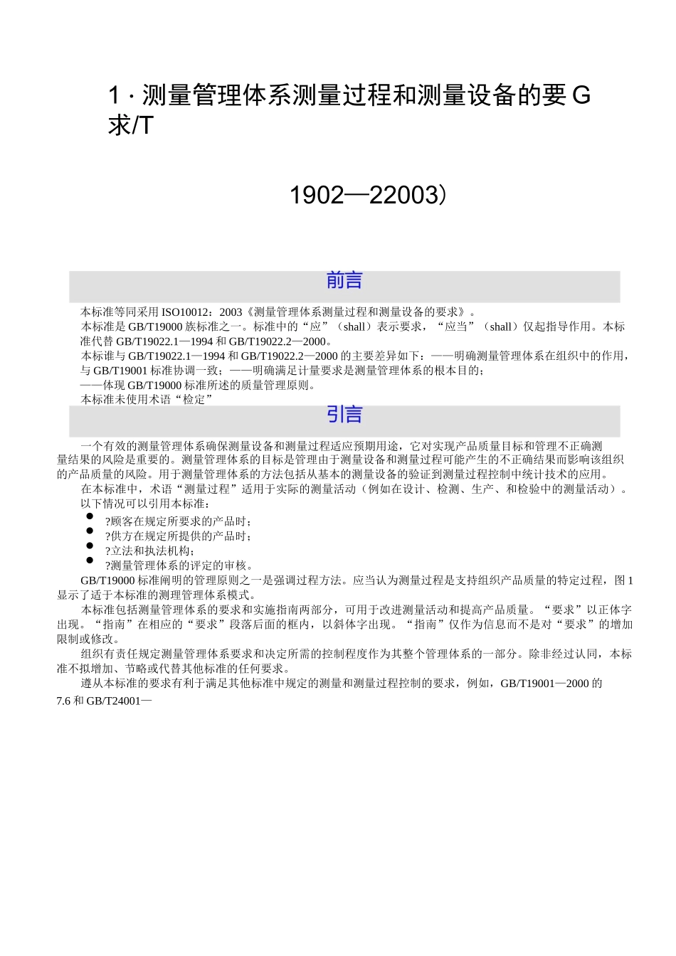 测量管理体系 测量过程和测量设备的要求 GBT _第2页