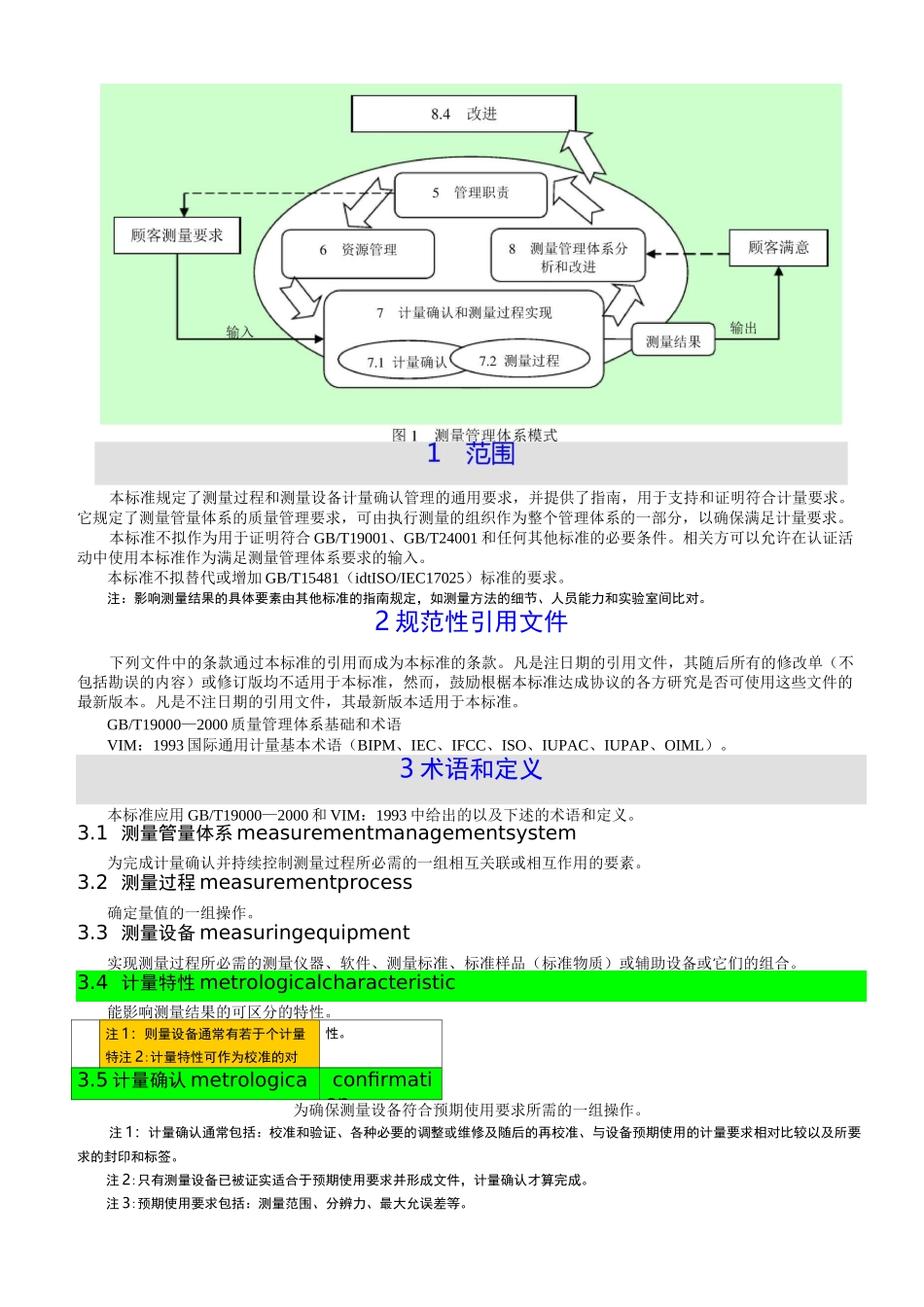 测量管理体系 测量过程和测量设备的要求 GBT _第3页