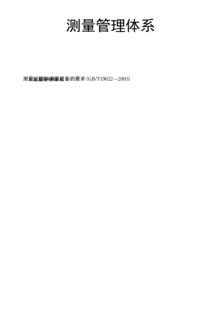 测量管理体系 测量过程和测量设备的要求 GBT 