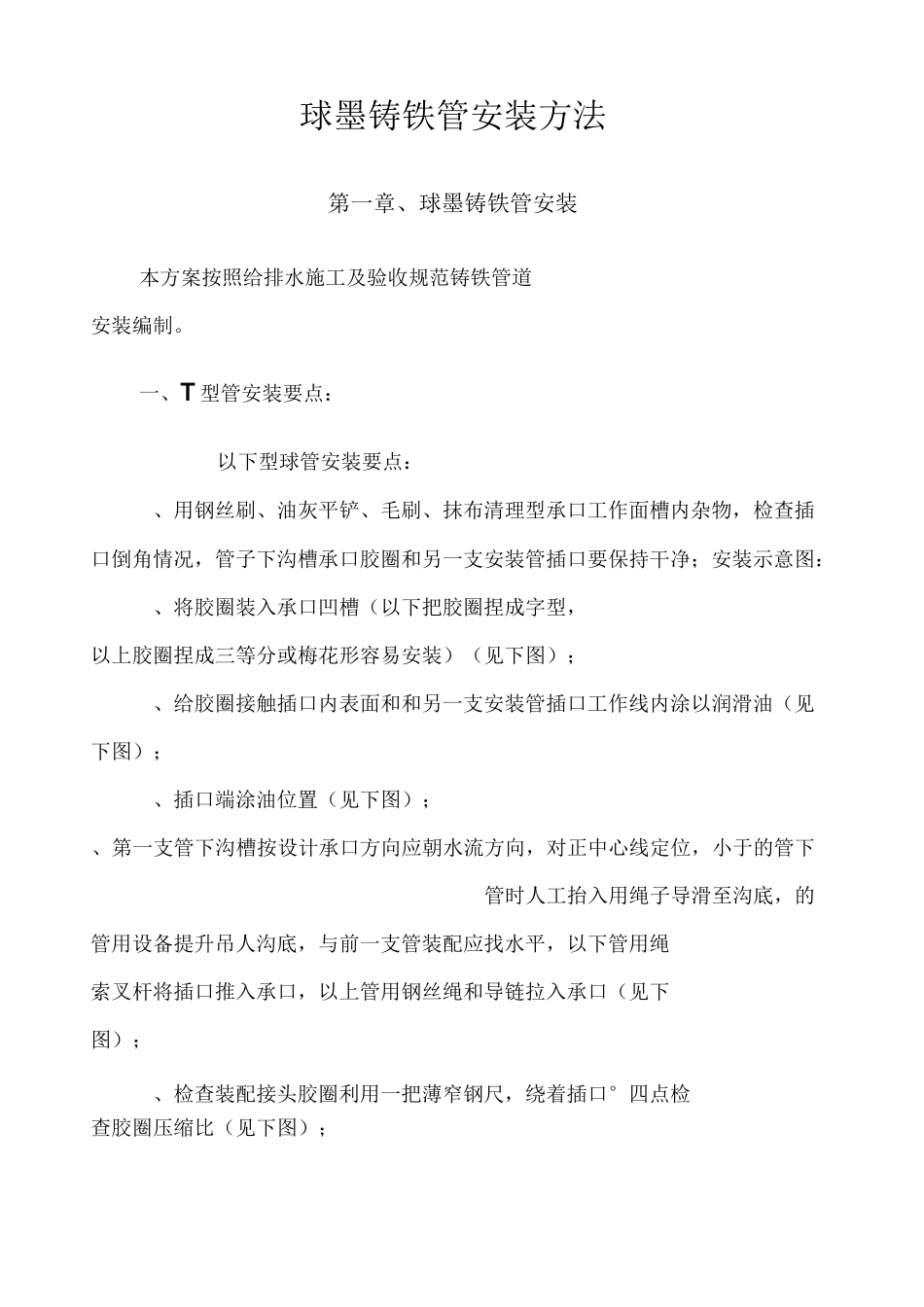 球墨铸铁管安装方法_第1页