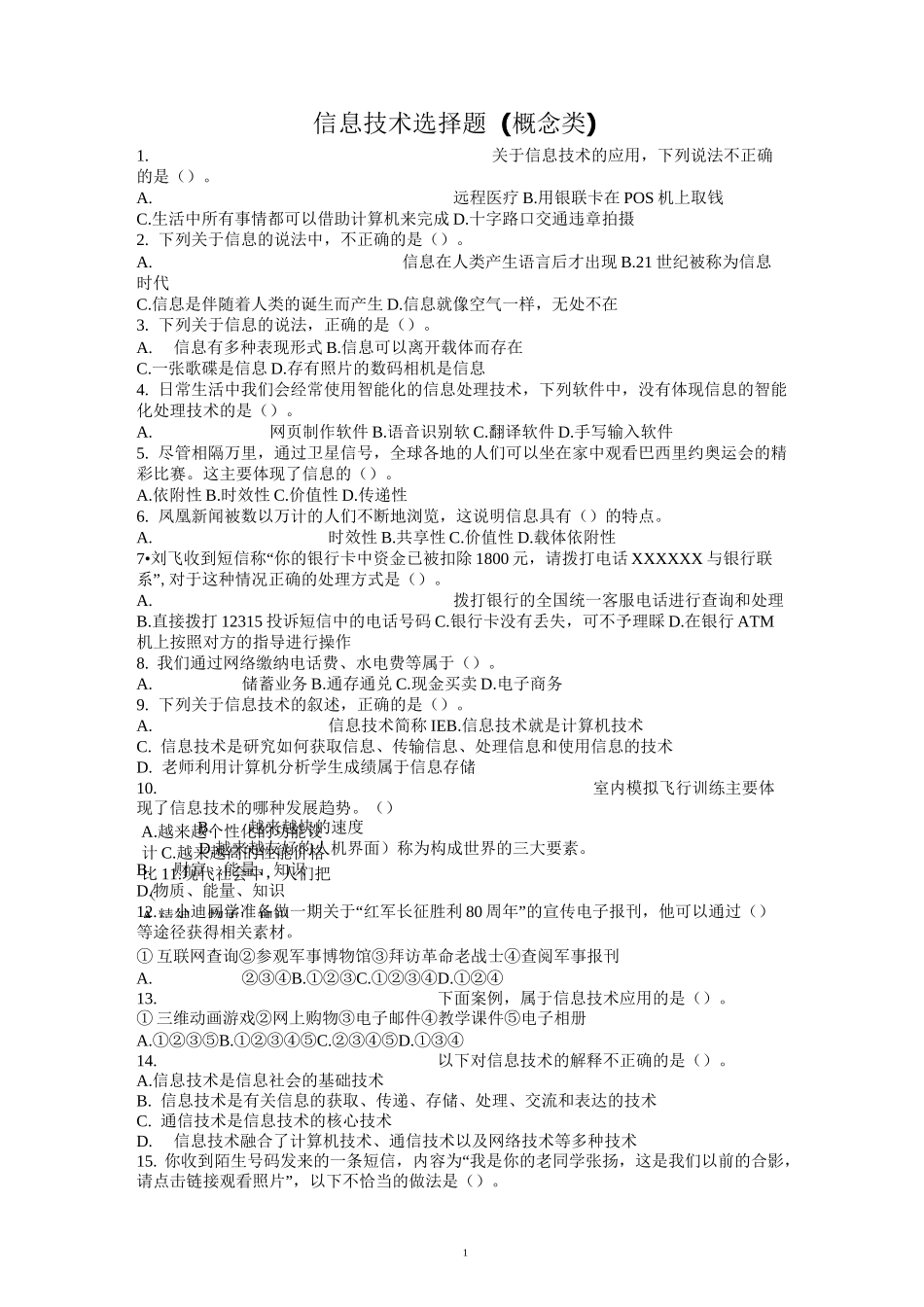 信息技术选择题(概念类)_第1页