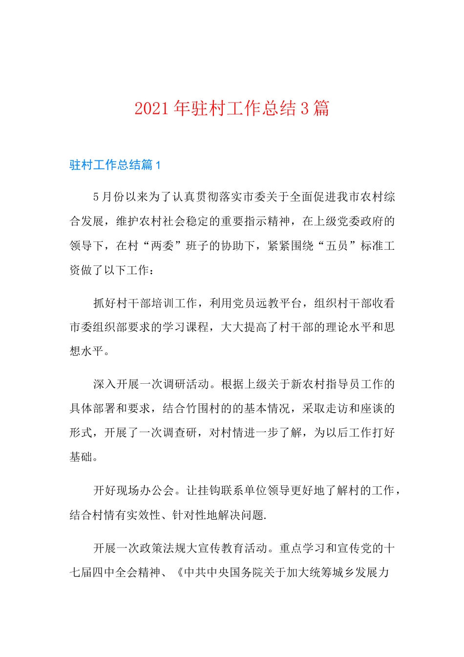 2021年驻村工作总结3篇_第1页