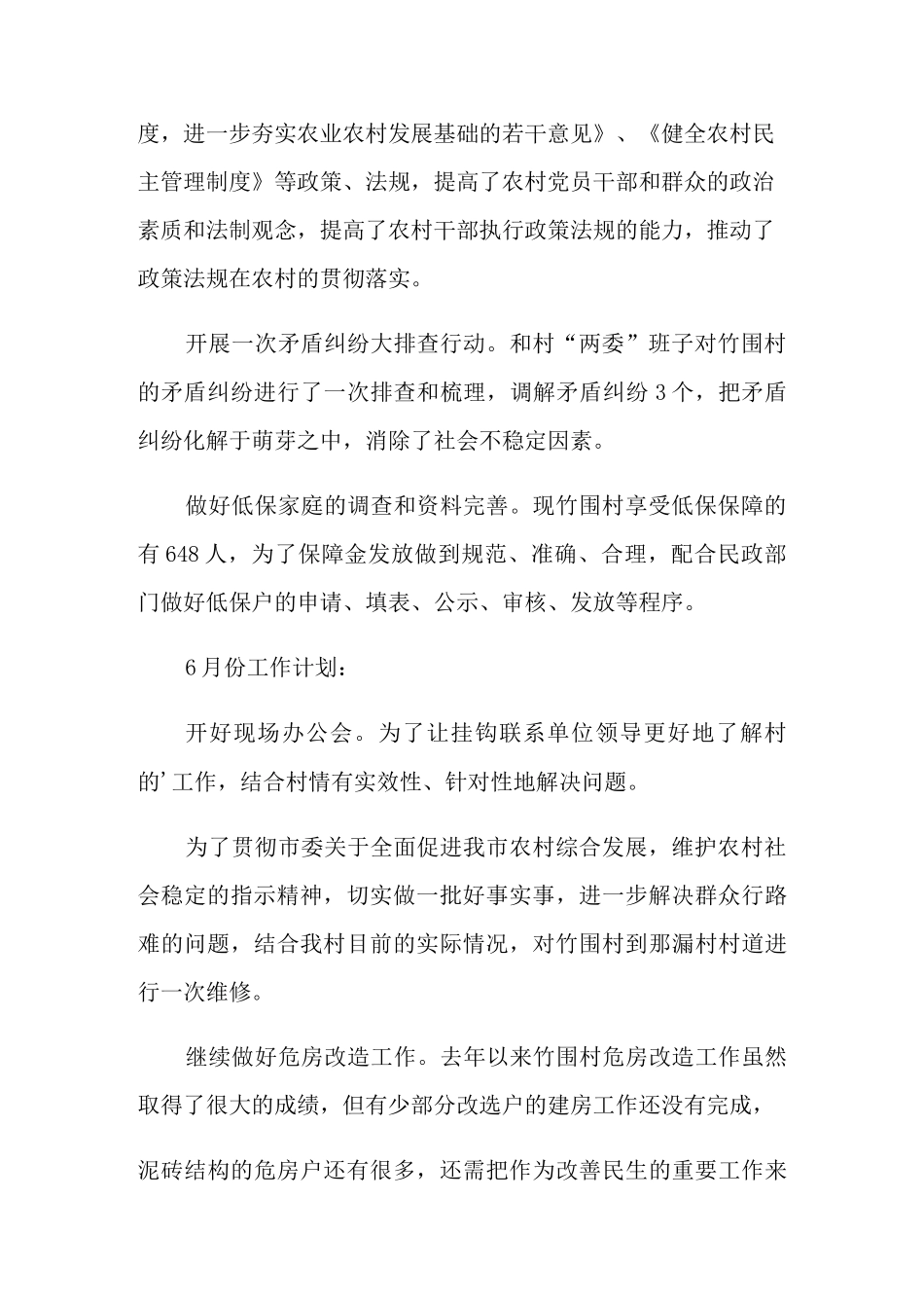 2021年驻村工作总结3篇_第2页