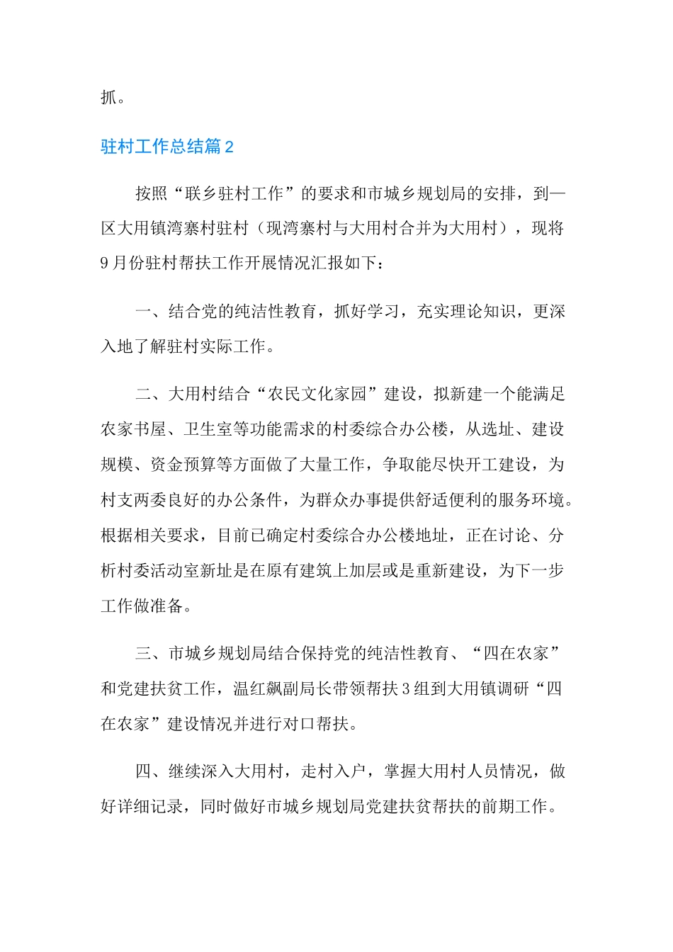 2021年驻村工作总结3篇_第3页